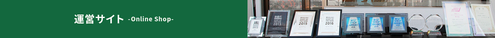 運営サイト -Online Shop-